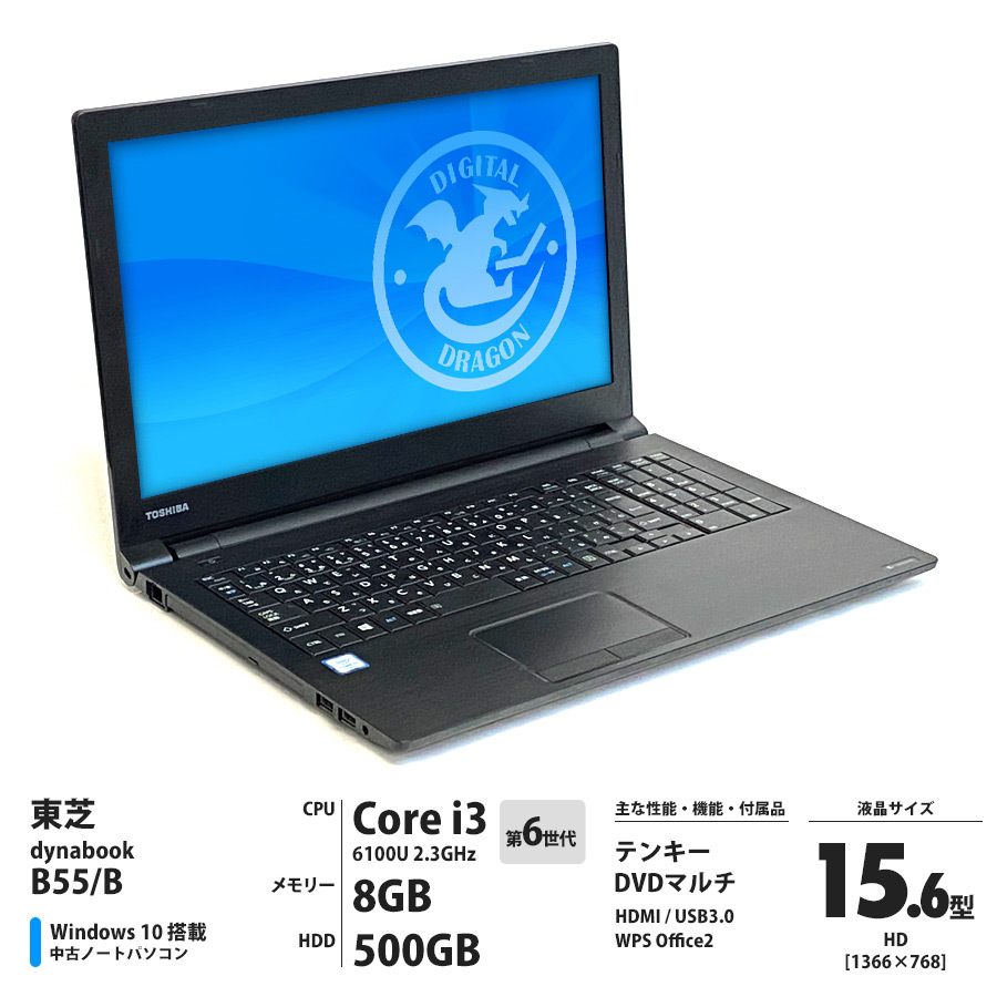東芝 dynabook B55/B Corei3 6100U 2.3GHz / メモリー8GB HDD500GB / Windows10 Home 64bit / DVDマルチ 15.6型HD液晶 テンキー [管理コード:4936]