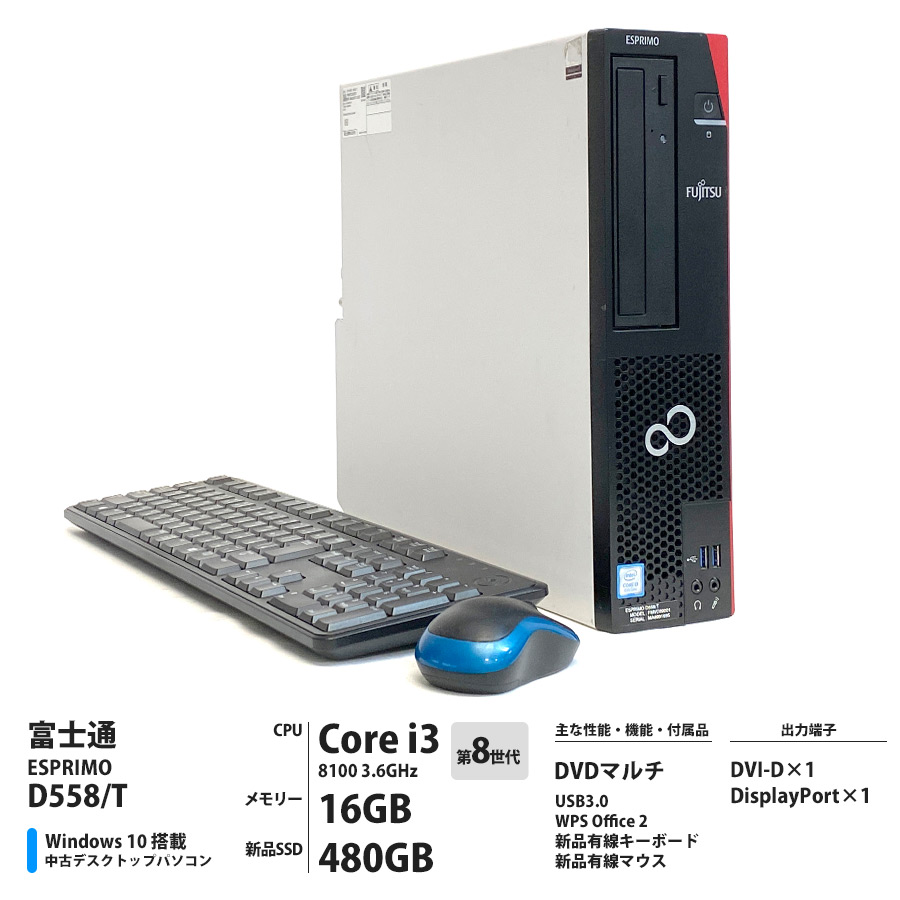 富士通 ESPRIMO D558/T Corei3 8100 3.6GHz / メモリー16GB 新品SSD480GB / Windows10 Home 64bit / DVDマルチ [管理コード:5053]