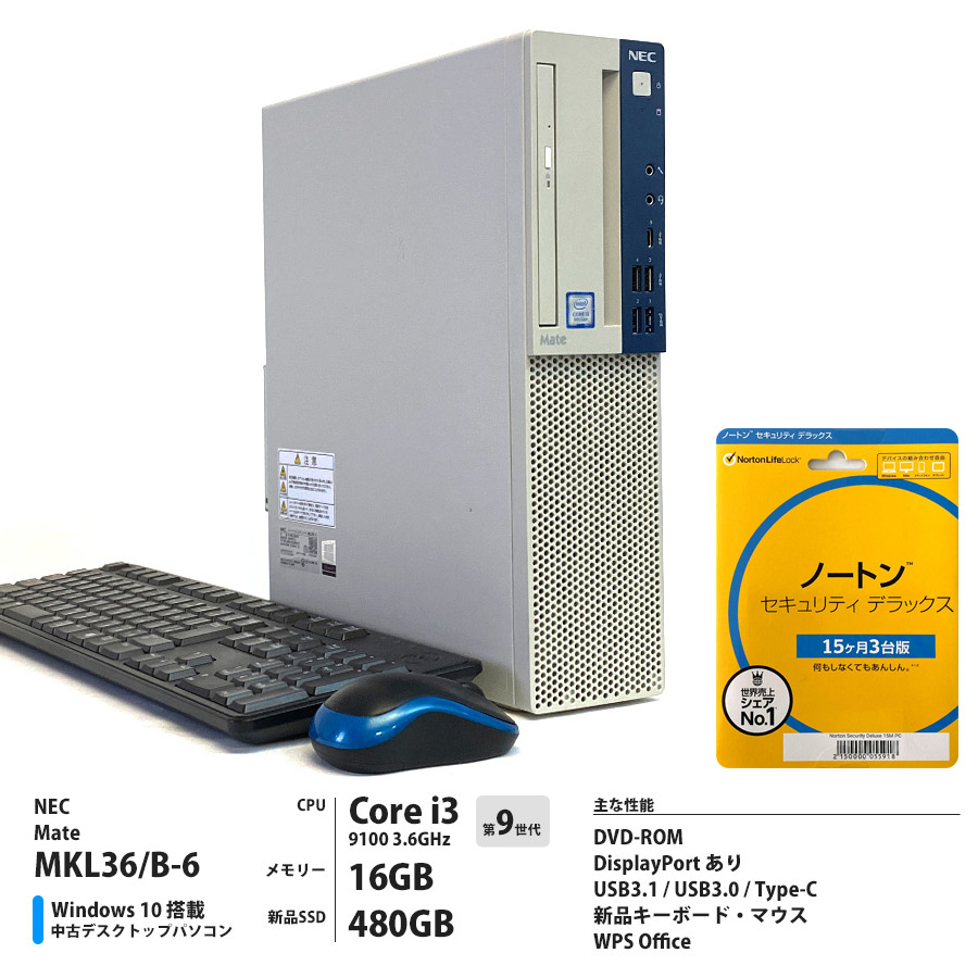 NEC Mate MKL36/B-6 / 第9世代 Corei3 9100 3.6GHz / メモリー16GB 新品SSD480GB / Windows10 Home 64bit / DVD-ROM / ノートンセキュリティセット [管理コード:9849_6]