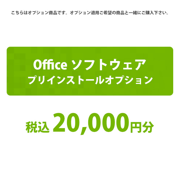  [カスタマイズオプション] Officeソフトをプリインストール 20000円 / パソコン商品との同時購入が必要です
