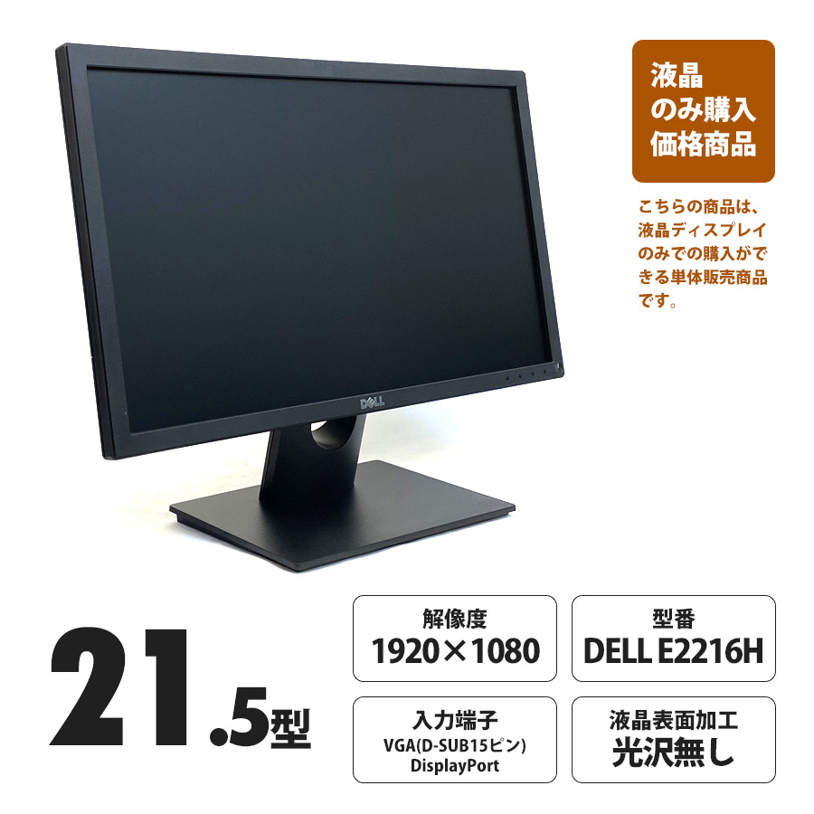 DELL E2216H / 21.5型ワイド液晶ディスプレイ 解像度[1920×1080] (単体購入価格)の商品詳細 中古PCのデジタルドラゴン