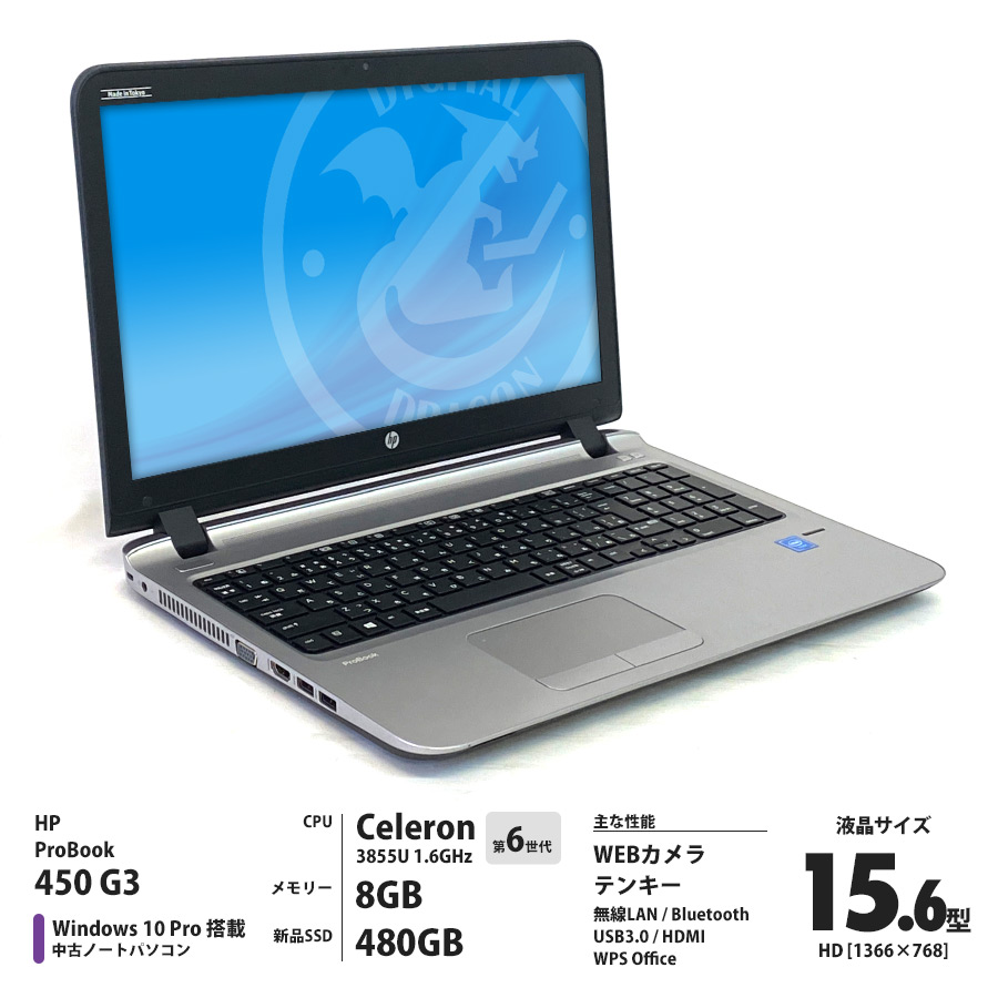ProBook 450 G3 / Celeron 3855U 1.60GHz メモリー8GB 新品SSD480GB / Windows10 Pro 64bit / 15.6型HD液晶 テンキー WEBカメラ Bluetooth 無線LAN内蔵 [管理コード:2230]