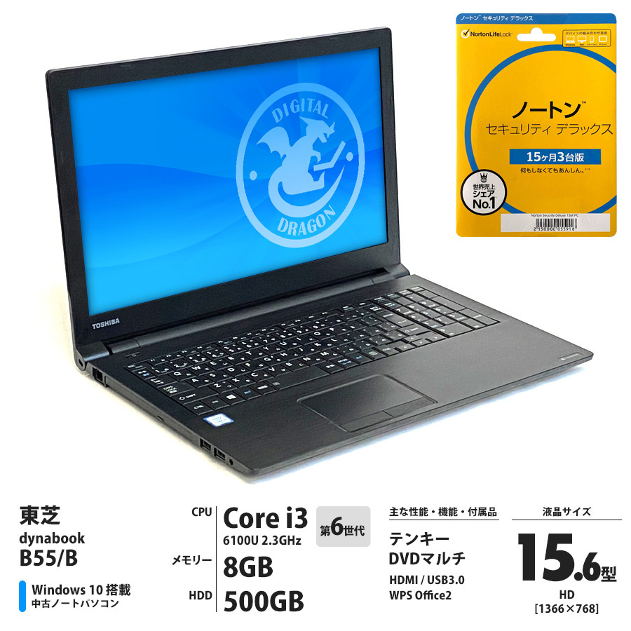 東芝 dynabook B55/B Corei3 6100U 2.3GHz / メモリー8GB HDD500GB / Windows10 Home 64bit / DVDマルチ 15.6型HD液晶 テンキー / ノートン セキュリティデラックス[15ヶ月・3台版]付 [管理コード:4936]