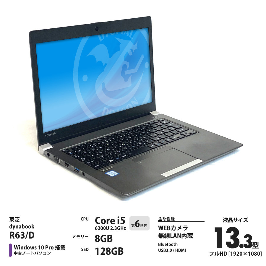 ☆安心の定価販売☆】 dynabook R63 D Core i5 メモリ8GB 13.3インチ