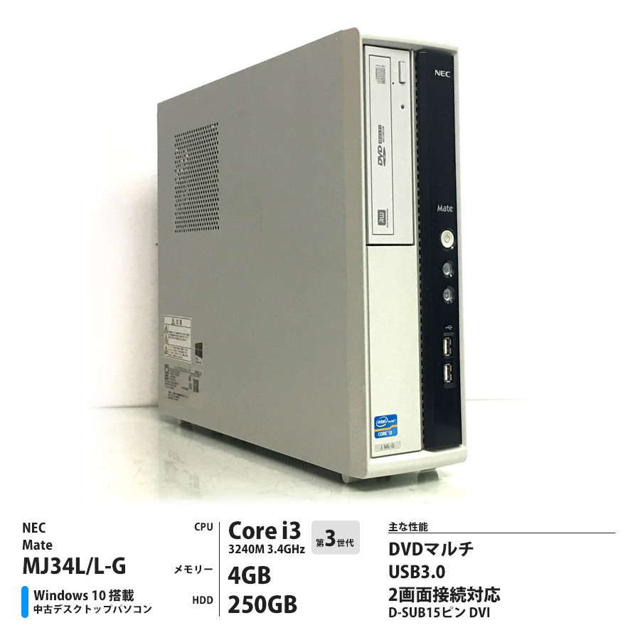 NEC Mate MJ34L/L-G Corei3 3240 3.4GHz / メモリー4GB HDD250GB / Windows10