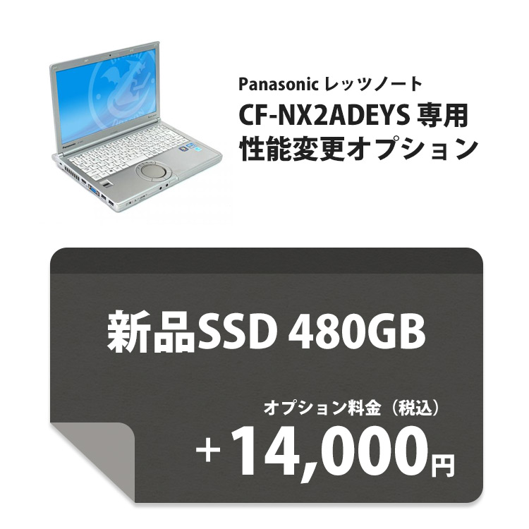 [CF-NX2ADEYS専用 性能変更オプション] 新品SSD 480GBへ交換