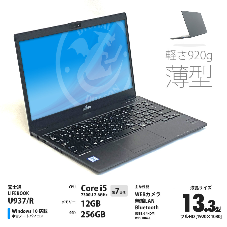 富士通 薄型・軽量 LIFEBOOK U937/R Corei5 7300U 2.6GHz / メモリー12GB SSD256GB