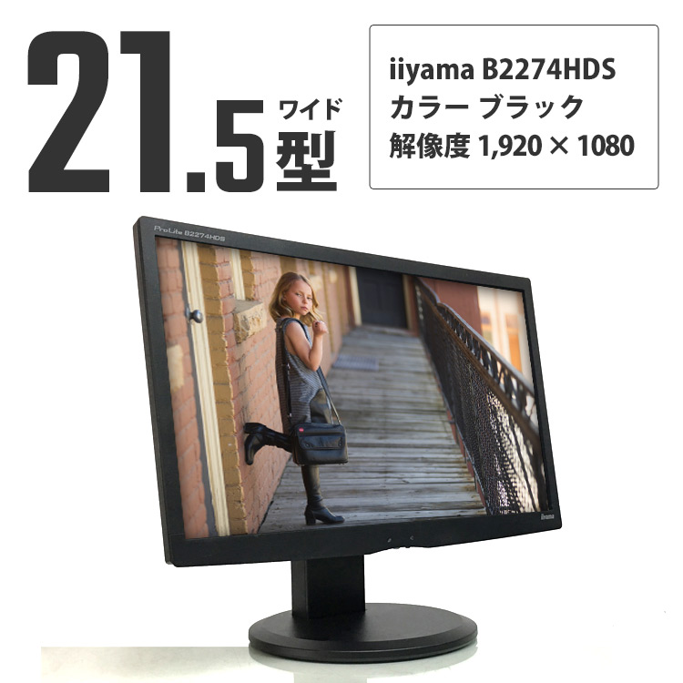 iiyama 【型番指定】 21.5型ワイド液晶ディスプレイ iiyama ProLite B2274HDS / 解像度[1920×1080]  (パソコンとの同時購入価格)の商品詳細 中古PCのデジタルドラゴン