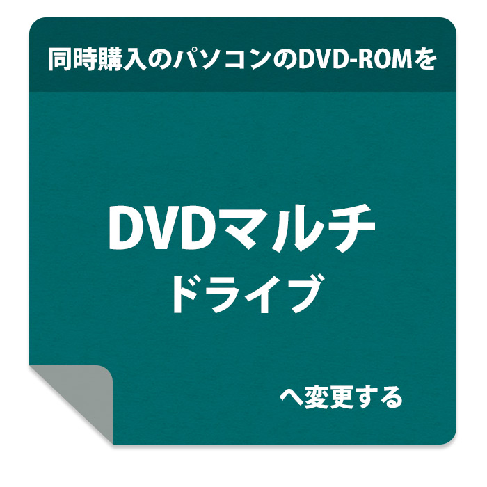 DVD-ROMをDVDマルチドライブへ変更オプション