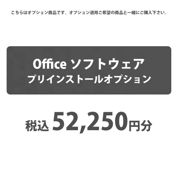  [カスタマイズオプション] Officeソフトをプリインストール 52250円 / パソコン商品との同時購入が必要です
