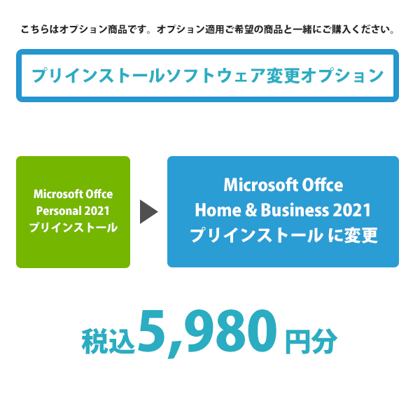  [カスタマイズオプション] OfficeソフトをPersonalからHome&Businessにアップグレード 5980円 / パソコン商品との同時購入が必要です