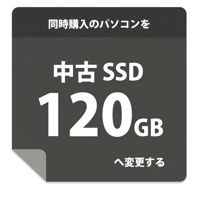 中古SSD120GBへ交換(交換するパソコンと同時に購入が必要です。)