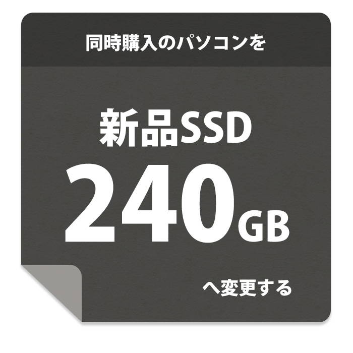 新品SSD240GBへ交換(交換するパソコンと同時に購入が必要です。)