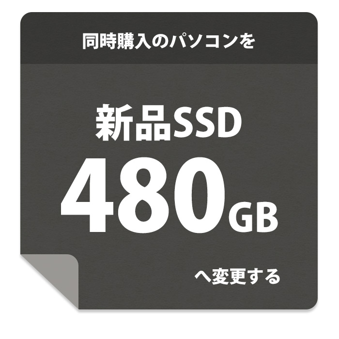 新品SSD480GBへ交換(交換するパソコンと同時に購入が必要です。)