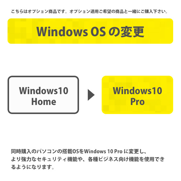 [カスタマイズオプション] Windows 10 Home から Windows 10 Pro への変更