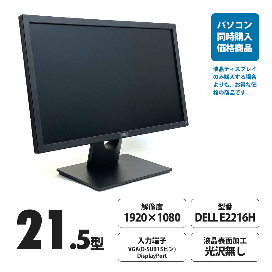 DELL E2216H / 21.5型ワイド液晶ディスプレイ 解像度[1920×1080] (パソコンとの同時購入価格)