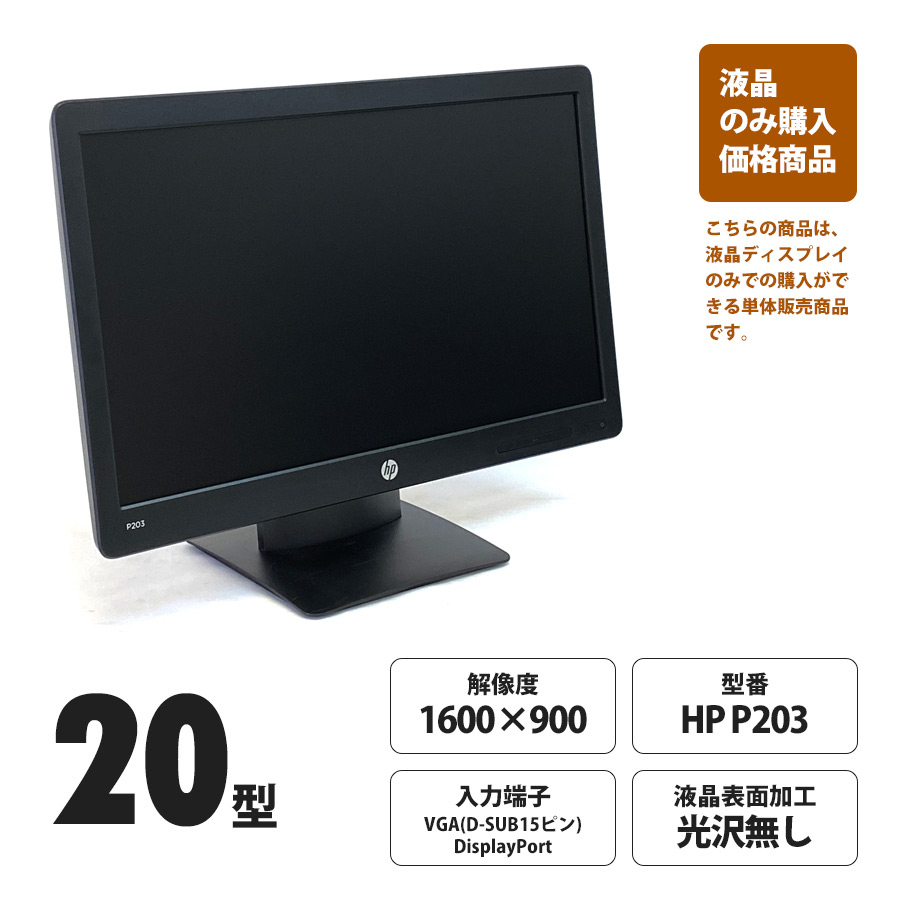 HP ProDisplay P203 / 20型ワイド液晶ディスプレイ 解像度[1600×900] (単体購入価格)