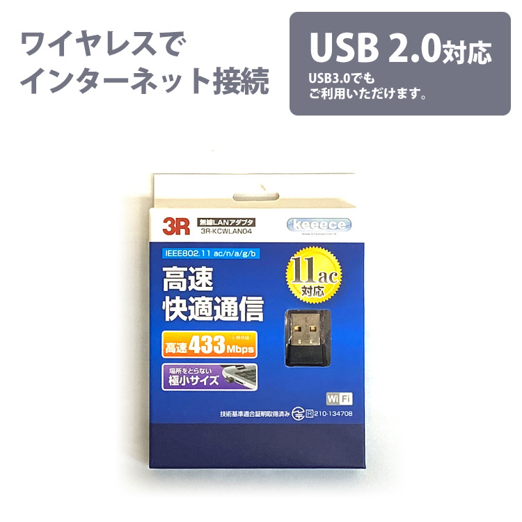 [11ac対応 / USB2.0対応 / 極小サイズ] USB無線LAN子機 3R-KCWLAN04 / パソコンに挿して無線LANでインターネットOK!