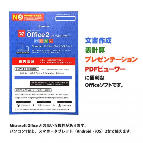 KINGSOFT WPS Office 2 ライセンスカード 【WPS Office系ソフトの付属が無いパソコン同時購入者対象(1台につき1つ)】