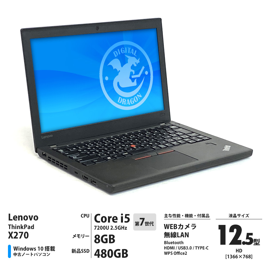 中古パソコン Lenovo ThinkPad X270 / Corei5 7200U 2.5GHz / メモリー8GB 新品SSD480GB / Windows 10 Home 64bit / 12.5型 HD液晶 / WEBカメラ Bluetooth 無線LAN内蔵 [管理コード:2748]